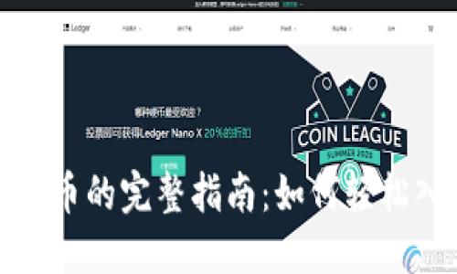 信用卡购买虚拟币的完整指南：如何轻松入门并确保安全
