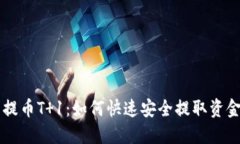 虚拟币交易提币T 1：如何快速安全提取资金的终