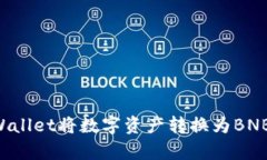 如何通过tpWallet将数字资产转换为BNB：一站式指南