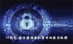 TP钱包：安全存储虚拟货币的最佳选择