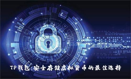 TP钱包：安全存储虚拟货币的最佳选择