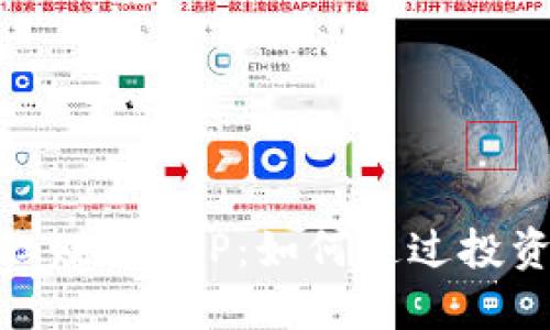 最新区块链分红赚钱APP：如何通过投资赚取被动收入
