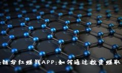 最新区块链分红赚钱APP：如何通过投资赚取被动