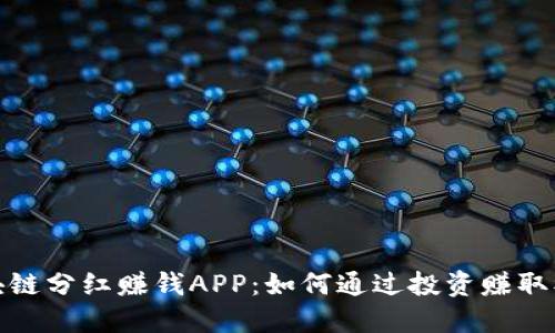 最新区块链分红赚钱APP：如何通过投资赚取被动收入