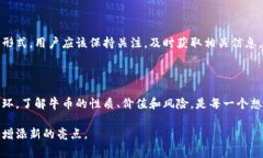 牛币虚拟币是一种数字货币，主要用于在线交易