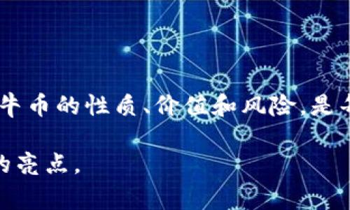 牛币虚拟币是一种数字货币，主要用于在线交易、投资及其他虚拟经济活动。由于虚拟币的特点，牛币受到了越来越多用户的关注。它通常依托于区块链技术，具有去中心化、安全性高、交易透明等优势。

### 牛币虚拟币的基本概念

在理解牛币之前，我们需要了解一些关于虚拟币的基本知识。虚拟币是一种数字货币，存在于虚拟空间中，可以用于网络交易或作为投资工具。与传统货币相比，虚拟币不受国家或中央银行控制。

牛币的特点在于它具体的应用场景及其独特的价值体现。用户可以通过拥有牛币来获取某些权益或参与特定的投资项目。

### 牛币的起源与发展

牛币的诞生与区块链技术的兴起密不可分。最初，区块链技术是作为比特币的底层技术而出现的。随着人们对数字货币的需求日益增加，各类虚拟币纷纷涌现，其中牛币是一种相对新兴的数字资产。

牛币的快速发展也体现了数字经济的蓬勃生机。它不仅仅是一个简单的交易工具，更是参与者实现财富增值的一种方式。

### 牛币的价值和应用

使用牛币有很多潜在的好处。首先，在购物时，某些商家可能会接受牛币作为支付手段。这样，用户可以用牛币换取商品或服务。此外，牛币的持有者还可以通过投资牛币的升值而获得收益。

### 如何获取牛币

获取牛币有几种途径。用户可以通过在线交易平台进行购买，也可以参与相关的投资项目或者通过参与一些社区活动来获得牛币。在选择获取方式时，用户需要注意风险和安全性。

### 牛币的市场现状

牛币目前正处于持续增长的阶段。随着越来越多的人参与到数字货币市场，牛币的市值和成交量也不断上升。然而，市场波动性较大，投资者需要谨慎评估自身风险承受能力。

### 牛币的未来

展望未来，牛币可能会有更广泛的应用场景。数字货币市场仍在不断演变，牛币也有可能会随着技术的发展而获得新的应用形式。用户应该保持关注，及时获取相关信息，以便把握投资机会。

### 结论

牛币虚拟币作为数字货币的一种新兴代表，展现出了强大的潜力和灵活性。在未来的数字经济中，牛币有机会成为重要的一环。了解牛币的性质、价值和风险，是每一个想要参与这一市场的用户需要认真面对的问题。希望本文能够为您提供关于牛币的基础了解，助您顺利踏入数字货币的世界。

如果您对牛币虚拟币有更深入的兴趣，欢迎继续关注相关动态和市场表现。随着数字经济的发展，牛币有望为您的投资组合增添新的亮点。