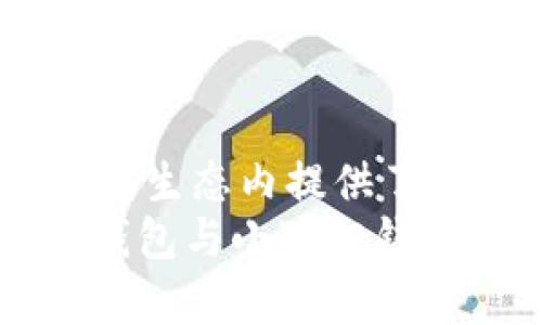 TP与小狐狸钱包对比：哪个更适合你的数字资产管理？

TP钱包, 小狐狸钱包, 数字资产管理, 加密货币钱包/guanjianci

引言
在数字货币迅速发展的今天，选择合适的钱包来管理你的资产变得尤为重要。TP钱包与小狐狸钱包是市场上较为知名的两款钱包。关于这两者，用户往往有很多疑问：哪个更安全？哪个支持的币种更多？使用体验如何？本文将对TP钱包和小狐狸钱包进行深入对比，帮助你找到最适合自己的数字资产管理工具。

TP钱包概述
TP钱包是一款功能强大的多链数字货币钱包。它支持多种区块链资产，功能包括转账、兑换、去中心化应用（DApps）的访问等。TP钱包的设计旨在提供用户友好的体验，适合各种水平的用户。

小狐狸钱包概述
小狐狸钱包也被称为MetaMask，它是一款以太坊及ERC20代币的去中心化钱包。小狐狸钱包特别适合那些主要参与以太坊生态的用户。它的用户界面简洁，易于操作，同时支持丰富的DApps。

安全性对比
安全性是选择数字钱包时的首要考虑因素。TP钱包和小狐狸钱包都采用了高标准的加密技术来保护用户资产。
TP钱包通过多重签名和安全的私钥管理策略来防止资产被盗。同时，用户可以通过助记词备份钱包，以确保资产的安全。
小狐狸钱包同样重视安全性。它允许用户通过助记词进行备份。用户的私钥是本地存储，不会上传到服务器，降低了被攻击的风险。但是，因为它是一款浏览器扩展，可能会受到恶意网站的影响。
综合来看，TP钱包在安全性上略胜一筹，适合更广泛的数字资产管理需求。

用户体验
在用户体验方面，TP钱包的设计非常友好。新手用户可以快速上手，进行转账和交易。此外，它的界面简洁，功能一目了然，用户可以轻易找到所需功能。
小狐狸钱包同样注重用户体验，尤其是对以太坊用户。它提供了快速访问DApp的入口。然而，由于其功能相对单一，可能对那些需要跨链操作的用户不太友好。
如果你是数字货币的新手，TP钱包可能会提供更流畅的用户体验；如果你是以太坊的重度用户，小狐狸钱包则可能更符合你的需求。

支持的币种和功能
在支持的币种方面，TP钱包的优势明显。它支持比特币、以太坊、莱特币等多种主流币种，以及各类NFT和其他资产。用户可以在一个钱包中管理多种资产，省去了下载多个钱包的麻烦。
小狐狸钱包主要支持以太坊及其ERC20代币，虽然在以太坊生态系统内表现优秀，但在其他链的支持上则有所欠缺。
因此，若你的投资组合中包括多种数字资产，TP钱包会是更理想的选择。

去中心化应用支持
去中心化应用（DApps）是加密货币生态中重要的一部分。TP钱包与小狐狸钱包都提供了对DApps的支持。
TP钱包的DApp浏览器支持多个链的应用，方便用户进行多元化的操作。用户能够轻松访问DeFi、NFT市场等各种项目，享受丰富的生态服务。
小狐狸钱包基于以太坊，为用户提供了丰富的以太坊DApp生态。虽然它在以太坊生态内表现出色，但对其他链的支持相对较弱。
如果你需要在多个区块链上进行操作，TP钱包将是更佳的选择；而如果你更专注于以太坊及其生态，小狐狸钱包也许会更适合你。

费用对比
使用数字钱包时，交易费用是一个不可忽视的因素。TP钱包在大多数情况下会收取相对较低的交易费用。它支持用户自行选择矿工费用，增加了灵活性。
而小狐狸钱包的费用主要由以太坊网络决定。在网络繁忙时，费用可能较高，这会影响用户的使用体验。
因此，如果你希望降低交易费用，TP钱包可能是一个更合适的选择。

总结与建议
综上所述，TP钱包与小狐狸钱包各有其优缺点。TP钱包支持多链资产及丰富的DApps，适合需要多样化数字资产管理的用户。小狐狸钱包则在以太坊生态内提供了卓越的使用体验，适合专注于这一领域的用户。
最终的选择取决于你的个人需求和使用习惯。无论选择哪个钱包，保持对资产安全的重视始终是最重要的。希望本文可以帮助你更清楚地了解TP钱包与小狐狸钱包之间的差异，从而做出明智的决策。