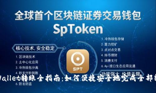 tpWallet转账全指南：如何便捷安全地完成全部转账