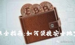 tpWallet转账全指南：如何便捷安全地完成全部转账