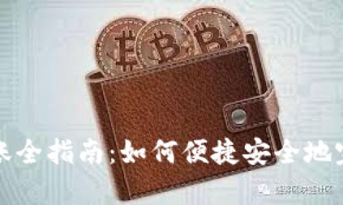 tpWallet转账全指南：如何便捷安全地完成全部转账