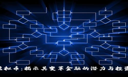 UNT虚拟币：揭示其变革金融的潜力与投资机会