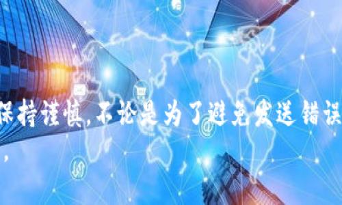   tpWallet如何撤回交易：完整指南与实用技巧 / 
 guanjianci tpWallet, 撤回交易, 加密钱包, 区块链 /guanjianci 

引言
tpWallet是一个广受欢迎的加密钱包，用户可以方便地管理、发送和接收各种数字货币。然而，用户在进行交易时，有时会因为种种原因想要撤回交易。本文将详细探讨tpWallet如何撤回交易的相关流程、注意事项以及一些实用技巧，帮助用户更好地管理他们的加密资产。

什么是tpWallet？
tpWallet是一款专注于用户友好的加密数字钱包。它支持多种货币，允许用户轻松地保管和转移数字资产。随着区块链和加密货币的流行，tpWallet成为越来越多人首选的加密资产管理工具。它提供高安全性的保护机制，用户能够在手机或电脑上随时访问他们的资产。

为什么需要撤回交易？
有很多原因可能会导致用户希望撤回已发起的交易。以下是一些常见的原因：
ul
    listrong发送错误：/strong用户可能不小心发送给了错误的地址，或者选择了错误的金额。/li
    listrong网络延迟：/strong在区块链网络拥堵时，交易可能需要较长时间才能确认。用户可能会因为等待时间过长而改变主意。/li
    listrong安全考虑：/strong如果用户怀疑自己的账户被盗用，可能想要撤回交易以保护资产。/li
/ul

tpWallet交易的基本流程
在深入撤回交易的操作前，了解tpWallet中交易的基本流程是非常重要的。当用户进行交易时，系统会记录相关信息并将其广播到区块链网络。交易从发起到被确认，会经历以下几个阶段：
ul
    listrong交易发起：/strong用户在tpWallet中输入接收地址和金额，确认交易信息后发起交易。/li
    listrong交易广播：/strong交易信息会被发送到区块链网络中，等待矿工进行确认。/li
    listrong交易确认：/strong矿工将交易打包进区块，并在全网广播，完成确认。/li
/ul
一旦交易被确认，它将变得不可撤回。这就是为什么理解交易流程对于后续的撤回操作非常重要。

tpWallet是否支持撤回交易？
在讨论如何撤回交易之前，我们需要明确一点：一旦交易在区块链上被确认，通常是无法撤回的。这是由于区块链技术的去中心化和不可更改性。虽然某些交易所或平台可能提供撤回或取消未确认交易的解决方案，但tpWallet本身对于已经确认的交易则无法提供支持。

如何撤回未确认的交易？
如果您想要撤回一笔未确认的交易，可以尝试以下几种方法：

ul
    listrong设置更高的交易费用：/strong如果您的交易尚未被确认，您可以重新发起一笔新的交易，并设置更高的交易手续费。这可能会使矿工优先处理您的新交易，从而取消旧的未确认交易。/li
    listrong使用“Replace-by-Fee”功能：/strong某些钱包提供此功能，允许用户通过支付更高的费用来替代未确认的交易。如果tpWallet支持此功能，用户可以使用它来撤回交易。/li
/ul

撤回已确认交易的难题
如果交易已经在区块链上确认，情况则变得复杂。理想情况下，用户在发送交易之前都应该仔细检查交易信息，以确保发送至正确的地址，且金额无误。确认交易后，如果你意识到错误，通常是无法撤回已确认的交易的。
虽然直接撤回已确认交易是不可能的，但用户可以采取一些措施来尝试解决问题。例如，进行“回滚”或重新发送交易，虽然这可能涉及费用，并且不一定能完全挽回之前的损失。

如何保护自己，避免未来交易出错？
撤回交易的难度提醒我们，在进行任何加密交易之前，务必做好充分的准备和审查。以下是一些建议，帮助您提前防范交易错误：

ul
    listrong仔细核对信息：/strong发送交易前一定要检查接收地址、金额、交易手续费等信息。/li
    listrong使用转账确认：/strong部分钱包提供交易确认功能，可以通过设置多重签名或二步验证来增加安全性。/li
    listrong保持钱包更新：/strong确保您使用的是tpWallet的最新版本，享受最新的功能和安全补丁。/li
/ul

总结
虽然tpWallet作为一个良好的加密钱包为用户提供了多种功能，但交易撤回的复杂性提醒我们在发起交易之前务必保持谨慎。不论是为了避免发送错误还是为了保持资金的安全，用户在使用tpWallet进行交易时，都应认真核对信息。
希望通过本文的详细介绍，您可以对tpWallet的交易撤回有更深入的理解，并能采取必要的行动来保护您的加密资产。
