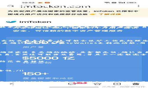   tpWallet如何撤回交易：完整指南与实用技巧 / 
 guanjianci tpWallet, 撤回交易, 加密钱包, 区块链 /guanjianci 

引言
tpWallet是一个广受欢迎的加密钱包，用户可以方便地管理、发送和接收各种数字货币。然而，用户在进行交易时，有时会因为种种原因想要撤回交易。本文将详细探讨tpWallet如何撤回交易的相关流程、注意事项以及一些实用技巧，帮助用户更好地管理他们的加密资产。

什么是tpWallet？
tpWallet是一款专注于用户友好的加密数字钱包。它支持多种货币，允许用户轻松地保管和转移数字资产。随着区块链和加密货币的流行，tpWallet成为越来越多人首选的加密资产管理工具。它提供高安全性的保护机制，用户能够在手机或电脑上随时访问他们的资产。

为什么需要撤回交易？
有很多原因可能会导致用户希望撤回已发起的交易。以下是一些常见的原因：
ul
    listrong发送错误：/strong用户可能不小心发送给了错误的地址，或者选择了错误的金额。/li
    listrong网络延迟：/strong在区块链网络拥堵时，交易可能需要较长时间才能确认。用户可能会因为等待时间过长而改变主意。/li
    listrong安全考虑：/strong如果用户怀疑自己的账户被盗用，可能想要撤回交易以保护资产。/li
/ul

tpWallet交易的基本流程
在深入撤回交易的操作前，了解tpWallet中交易的基本流程是非常重要的。当用户进行交易时，系统会记录相关信息并将其广播到区块链网络。交易从发起到被确认，会经历以下几个阶段：
ul
    listrong交易发起：/strong用户在tpWallet中输入接收地址和金额，确认交易信息后发起交易。/li
    listrong交易广播：/strong交易信息会被发送到区块链网络中，等待矿工进行确认。/li
    listrong交易确认：/strong矿工将交易打包进区块，并在全网广播，完成确认。/li
/ul
一旦交易被确认，它将变得不可撤回。这就是为什么理解交易流程对于后续的撤回操作非常重要。

tpWallet是否支持撤回交易？
在讨论如何撤回交易之前，我们需要明确一点：一旦交易在区块链上被确认，通常是无法撤回的。这是由于区块链技术的去中心化和不可更改性。虽然某些交易所或平台可能提供撤回或取消未确认交易的解决方案，但tpWallet本身对于已经确认的交易则无法提供支持。

如何撤回未确认的交易？
如果您想要撤回一笔未确认的交易，可以尝试以下几种方法：

ul
    listrong设置更高的交易费用：/strong如果您的交易尚未被确认，您可以重新发起一笔新的交易，并设置更高的交易手续费。这可能会使矿工优先处理您的新交易，从而取消旧的未确认交易。/li
    listrong使用“Replace-by-Fee”功能：/strong某些钱包提供此功能，允许用户通过支付更高的费用来替代未确认的交易。如果tpWallet支持此功能，用户可以使用它来撤回交易。/li
/ul

撤回已确认交易的难题
如果交易已经在区块链上确认，情况则变得复杂。理想情况下，用户在发送交易之前都应该仔细检查交易信息，以确保发送至正确的地址，且金额无误。确认交易后，如果你意识到错误，通常是无法撤回已确认的交易的。
虽然直接撤回已确认交易是不可能的，但用户可以采取一些措施来尝试解决问题。例如，进行“回滚”或重新发送交易，虽然这可能涉及费用，并且不一定能完全挽回之前的损失。

如何保护自己，避免未来交易出错？
撤回交易的难度提醒我们，在进行任何加密交易之前，务必做好充分的准备和审查。以下是一些建议，帮助您提前防范交易错误：

ul
    listrong仔细核对信息：/strong发送交易前一定要检查接收地址、金额、交易手续费等信息。/li
    listrong使用转账确认：/strong部分钱包提供交易确认功能，可以通过设置多重签名或二步验证来增加安全性。/li
    listrong保持钱包更新：/strong确保您使用的是tpWallet的最新版本，享受最新的功能和安全补丁。/li
/ul

总结
虽然tpWallet作为一个良好的加密钱包为用户提供了多种功能，但交易撤回的复杂性提醒我们在发起交易之前务必保持谨慎。不论是为了避免发送错误还是为了保持资金的安全，用户在使用tpWallet进行交易时，都应认真核对信息。
希望通过本文的详细介绍，您可以对tpWallet的交易撤回有更深入的理解，并能采取必要的行动来保护您的加密资产。