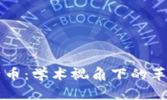 区块链与比特币：学术视角下的革命性技术分析