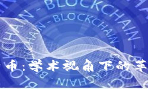 区块链与比特币：学术视角下的革命性技术分析