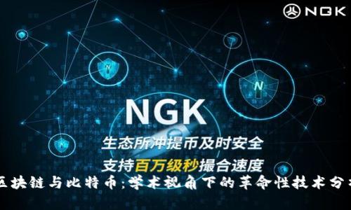 区块链与比特币：学术视角下的革命性技术分析