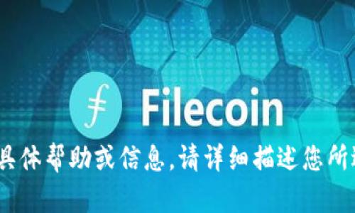 看起来您提到了“tpWallet”出现的问题。如果您需要关于tpWallet的具体帮助或信息，请详细描述您所遇到的问题，或告诉我您希望获得的具体信息。我会尽力为您提供帮助！