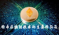 ziaoti比特币区块链技术的主要特征及其影响力