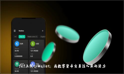 fef上线tpWallet： 为数字货币交易注入新的活力