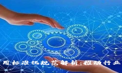 最新区块链应用标准化规范解析：推动行业发展与合规性