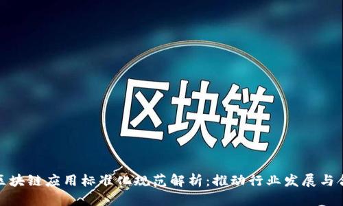 最新区块链应用标准化规范解析：推动行业发展与合规性