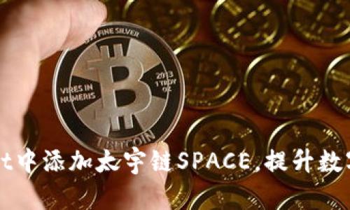 如何在tpWallet中添加太宇链SPACE，提升数字资产管理效率