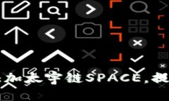如何在tpWallet中添加太宇链SPACE，提升数字资产管
