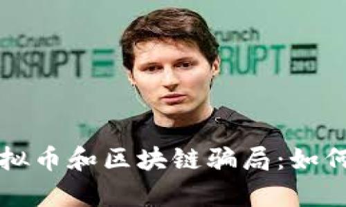 深入解析虚拟币和区块链骗局：如何识别与防范