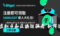 深入解析虚拟币和区块链骗局：如何识别与防范