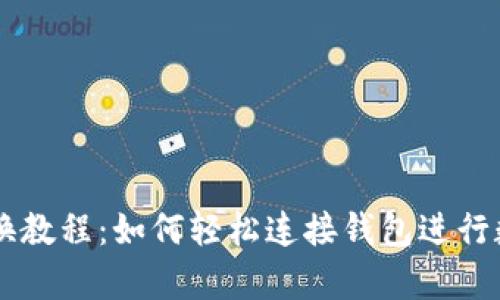 tpWallet兑换教程：如何轻松连接钱包进行数字资产交易