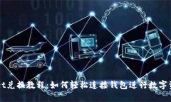 tpWallet兑换教程：如何轻松连接钱包进行数字资产
