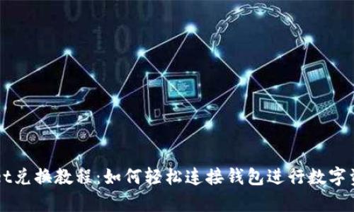 tpWallet兑换教程：如何轻松连接钱包进行数字资产交易