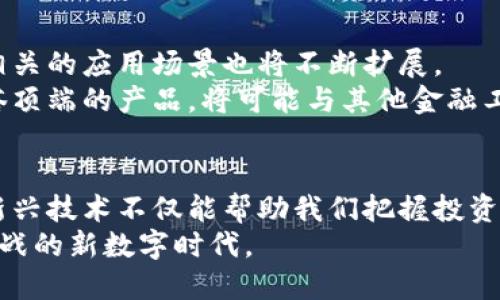erton如何利用比特币和区块链技术实现金融科技的飞跃/bianzi

比特币, 区块链, 金融科技, 数字货币/guanjianci

引言：数字货币的崛起
在过去的十几年里，比特币作为第一个成功的数字货币，彻底改变了我们对支付和金融交易的理解。它不仅仅是一种新的货币形式，更代表了一场由区块链技术驱动的金融革命。伴随着这一趋势，金融科技行业正迅速发展，为企业和个人提供了前所未有的便利。

比特币的基础知识
比特币是2009年由一位化名为中本聪的人士创建的。它是一种去中心化的数字货币，通过区块链技术确保交易的安全性和透明性。用户可以匿名发送和接收比特币，这使得它在某种程度上保护了用户的隐私。
比特币的每一笔交易都记录在一个称为“区块”的地方。这些区块被串联成链，就形成了我们所说的区块链。区块链是一个公共的、不可篡改的账本，确保所有的交易都是安全和透明的。

区块链的运作原理
区块链技术是比特币背后的核心。它的基本原理是将所有的交易记录串联在一起，形成一个庞大的数据库。每当有新的交易发生时，它会被打包成一个新的区块，然后通过网络中的节点验证。只有经过验证的交易才会被添加到区块链中。
这种去中心化的特性避免了单点故障的问题，提高了系统的安全性。此外，区块链的透明性也使得每个人都可以查看完整的交易记录，有效防止了欺诈行为的发生。

金融科技的演变与比特币的结合
金融科技（FinTech）是利用技术手段来提升和创新金融服务的一种方式。在这一领域，比特币和区块链技术的引入显著改善了交易的效率和安全性。
例如，在传统金融系统中，跨境支付通常需要很长的时间和较高的费用。而借助比特币，用户可以在几分钟内完成国际交易，且手续费远低于传统银行体系。这一变化不仅提升了资金流动性，而且促进了全球贸易的发展。

比特币在金融科技中的应用实例
1. **智能合约**：区块链技术允许我们在无信任的环境中执行复杂的协议。这便是智能合约的诞生。它们在达到特定条件时自动执行，降低了交易成本。
2. **去中心化金融（DeFi）**：DeFi是利用区块链技术创建的金融服务，无需传统银行的中介角色。用户可以通过不同的平台借贷、交易和投资，享受更高的利率和更低的费用。
3. **资产代币化**：区块链允许将实物资产—如房地产或艺术品—代币化。这样，用户可以用比特币或其他数字货币进行投资，降低了投资门槛。

比特币的优势与挑战
虽然比特币和区块链技术有许多独特优势，但也面临一些挑战。
**优势**：
ul
li去中心化：无须中介，降低了交易成本。/li
li全球可用性：用户可以在全球范围内进行交易，无国界限制。/li
li安全性：区块链确保交易记录不可篡改，提高了安全性。/li
/ul
**挑战**：
ul
li价格波动：比特币的价格波动极大，可能导致风险。/li
li监管问题：各国对数字货币的监管政策不一，增加了不确定性。/li
li技术障碍：虽然区块链技术深具潜力，但仍有不少人对其复杂性和理解程度存疑。/li
/ul

未来展望：比特币与区块链的协同发展
展望未来，比特币和区块链技术将在金融科技行业中占据越来越重要的地位。随着人们对数字货币理解的深入，相关的应用场景也将不断扩展。
例如，许多传统金融机构正在考虑将区块链技术纳入他们的运营中，以提高效率并降低成本。而比特币作为金字塔顶端的产品，将可能与其他金融工具结合，形成新型的投资组合。

结论：拥抱比特币的新时代
随着比特币和区块链技术的不断发展，我们正处于一个金融科技快速变化的时代。对于普通用户来说，了解这些新兴技术不仅能帮助我们把握投资机会，更能让我们在未来的金融环境中游刃有余。
金融科技的未来是无限的，而比特币和区块链将是推动这一变化的核心动力。让我们一起期待这个充满机遇与挑战的新数字时代。