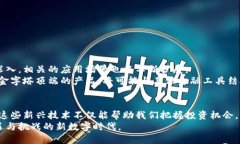 erton如何利用比特币和区块链技术实现金融科技的
