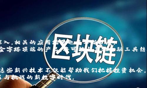 erton如何利用比特币和区块链技术实现金融科技的飞跃/bianzi

比特币, 区块链, 金融科技, 数字货币/guanjianci

引言：数字货币的崛起
在过去的十几年里，比特币作为第一个成功的数字货币，彻底改变了我们对支付和金融交易的理解。它不仅仅是一种新的货币形式，更代表了一场由区块链技术驱动的金融革命。伴随着这一趋势，金融科技行业正迅速发展，为企业和个人提供了前所未有的便利。

比特币的基础知识
比特币是2009年由一位化名为中本聪的人士创建的。它是一种去中心化的数字货币，通过区块链技术确保交易的安全性和透明性。用户可以匿名发送和接收比特币，这使得它在某种程度上保护了用户的隐私。
比特币的每一笔交易都记录在一个称为“区块”的地方。这些区块被串联成链，就形成了我们所说的区块链。区块链是一个公共的、不可篡改的账本，确保所有的交易都是安全和透明的。

区块链的运作原理
区块链技术是比特币背后的核心。它的基本原理是将所有的交易记录串联在一起，形成一个庞大的数据库。每当有新的交易发生时，它会被打包成一个新的区块，然后通过网络中的节点验证。只有经过验证的交易才会被添加到区块链中。
这种去中心化的特性避免了单点故障的问题，提高了系统的安全性。此外，区块链的透明性也使得每个人都可以查看完整的交易记录，有效防止了欺诈行为的发生。

金融科技的演变与比特币的结合
金融科技（FinTech）是利用技术手段来提升和创新金融服务的一种方式。在这一领域，比特币和区块链技术的引入显著改善了交易的效率和安全性。
例如，在传统金融系统中，跨境支付通常需要很长的时间和较高的费用。而借助比特币，用户可以在几分钟内完成国际交易，且手续费远低于传统银行体系。这一变化不仅提升了资金流动性，而且促进了全球贸易的发展。

比特币在金融科技中的应用实例
1. **智能合约**：区块链技术允许我们在无信任的环境中执行复杂的协议。这便是智能合约的诞生。它们在达到特定条件时自动执行，降低了交易成本。
2. **去中心化金融（DeFi）**：DeFi是利用区块链技术创建的金融服务，无需传统银行的中介角色。用户可以通过不同的平台借贷、交易和投资，享受更高的利率和更低的费用。
3. **资产代币化**：区块链允许将实物资产—如房地产或艺术品—代币化。这样，用户可以用比特币或其他数字货币进行投资，降低了投资门槛。

比特币的优势与挑战
虽然比特币和区块链技术有许多独特优势，但也面临一些挑战。
**优势**：
ul
li去中心化：无须中介，降低了交易成本。/li
li全球可用性：用户可以在全球范围内进行交易，无国界限制。/li
li安全性：区块链确保交易记录不可篡改，提高了安全性。/li
/ul
**挑战**：
ul
li价格波动：比特币的价格波动极大，可能导致风险。/li
li监管问题：各国对数字货币的监管政策不一，增加了不确定性。/li
li技术障碍：虽然区块链技术深具潜力，但仍有不少人对其复杂性和理解程度存疑。/li
/ul

未来展望：比特币与区块链的协同发展
展望未来，比特币和区块链技术将在金融科技行业中占据越来越重要的地位。随着人们对数字货币理解的深入，相关的应用场景也将不断扩展。
例如，许多传统金融机构正在考虑将区块链技术纳入他们的运营中，以提高效率并降低成本。而比特币作为金字塔顶端的产品，将可能与其他金融工具结合，形成新型的投资组合。

结论：拥抱比特币的新时代
随着比特币和区块链技术的不断发展，我们正处于一个金融科技快速变化的时代。对于普通用户来说，了解这些新兴技术不仅能帮助我们把握投资机会，更能让我们在未来的金融环境中游刃有余。
金融科技的未来是无限的，而比特币和区块链将是推动这一变化的核心动力。让我们一起期待这个充满机遇与挑战的新数字时代。