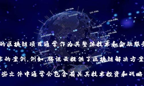 截至我最近的信息更新（2023年10月），腾讯并没有公开单独披露其区块链业务的具体估值。腾讯的区块链项目通常作为其整体技术和金融服务的一部分进行阐述。腾讯在区块链领域的投入主要体现在其金融科技、云计算和数字资产等方面。

腾讯的区块链技术应用广泛，例如在数字版权、供应链金融和智慧城市等领域，都有利用区块链技术的案例。例如，腾讯云提供了区块链解决方案，帮助企业实现业务流程的透明化和安全性。

如果您希望了解最新的估值或具体的财务数据，建议查看腾讯的最新财报或投资者关系的公告，这些文件中通常会包含有关其技术投资和战略方向的更多信息。同时，新闻报道和市场分析也可能提供一些对腾讯区块链业务最新状态的见解。