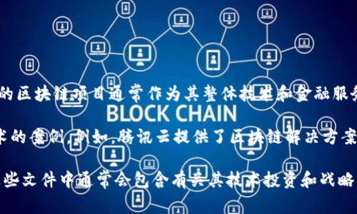 截至我最近的信息更新（2023年10月），腾讯并没有公开单独披露其区块链业务的具体估值。腾讯的区块链项目通常作为其整体技术和金融服务的一部分进行阐述。腾讯在区块链领域的投入主要体现在其金融科技、云计算和数字资产等方面。

腾讯的区块链技术应用广泛，例如在数字版权、供应链金融和智慧城市等领域，都有利用区块链技术的案例。例如，腾讯云提供了区块链解决方案，帮助企业实现业务流程的透明化和安全性。

如果您希望了解最新的估值或具体的财务数据，建议查看腾讯的最新财报或投资者关系的公告，这些文件中通常会包含有关其技术投资和战略方向的更多信息。同时，新闻报道和市场分析也可能提供一些对腾讯区块链业务最新状态的见解。