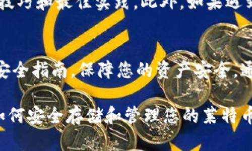 莱特币（Litecoin）是一种流行的加密货币，许多人在寻找安全存储和便捷使用的方式。tpWallet 作为一些用户所熟知的钱包之一，许多人可能会问：“莱特币可以存入 tpWallet 吗？”

首先，让我们来看一下 tpWallet 的功能和特点。tpWallet 是一款多链数字货币钱包，支持多种加密货币的存储、发送和接收。用户通常希望在一个平台上管理多种数字资产，因此这类钱包的多功能性显得尤为重要。

莱特币的存储选择
莱特币作为一种成熟的加密货币，拥有广泛的用户基础。随着其日益流行，用户需要找到安全有效的存储方式。对于许多人而言，钱包的选择直接关系到资产的安全性和使用的便利性。

tpWallet 的支持情况
tpWallet 目前支持多种主流加密货币，包括比特币、以太坊等。关于莱特币的支持情况，用户可以通过以下方式确认：
ul
    li访问 tpWallet 的官方网站，查找支持的币种列表。/li
    li查看应用内的币种支持，以确保莱特币未被遗漏。/li
    li加入社区或论坛，与其他用户交流，获取最新信息。/li
/ul

如何在 tpWallet 中存入莱特币
如果 tpWallet 支持莱特币存款，用户可以按照以下步骤操作：
ol
    li下载并安装 tpWallet 应用。/li
    li注册并创建账户，确保使用强密码，并开启双重身份验证以增强安全性。/li
    li进入钱包界面，找到莱特币（LTC）的选项。/li
    li获取您的莱特币地址，通常会有一个“接收”按钮。/li
    li将莱特币从其他钱包或交易所发送到该地址。/li
/ol

存入莱特币后的管理
一旦莱特币存入 tpWallet，您可以进行以下操作：
ul
    li随时查看余额，了解自己的资产状况。/li
    li发送或接收莱特币，按需进行交易。/li
    li关注市场动态，适时调整投资策略。/li
/ul

安全性与注意事项
无论选择何种钱包，安全始终是首要考虑的因素。在使用 tpWallet 时，保障账户安全的几个小贴士：
ul
    li使用强密码，并定期更新。/li
    li开启双重验证功能，增加额外保护层。/li
    li定期备份钱包，以防丢失数据。/li
    li避免在不安全的网络环境下进行交易。/li
/ul

社区互动与支持
tpWallet 可能会有活跃的用户社区。参与社区互动可以帮助您获得更多关于莱特币的使用技巧和最佳实践。此外，如果遇到问题，可以寻求社区的帮助。

总结
莱特币可以存入 tpWallet，前提是该钱包支持莱特币。确保您在使用前检查最新信息，遵循安全指南，保障您的资产安全。通过合理的投资和管理，您可以充分利用莱特币的潜力，实现财富增值。

以上是有关莱特币是否可以存入 tpWallet 的讨论和指南。希望能够帮助到您更好地理解如何安全存储和管理您的莱特币资产。如果对步骤或其他功能有任何疑问，请随时查询相关资料或向社区求助。