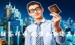 区块链享祥币：投资机会还是骗局?