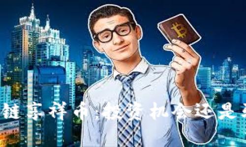 区块链享祥币：投资机会还是骗局?