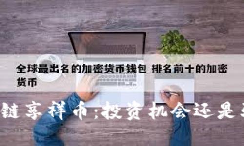 区块链享祥币：投资机会还是骗局?