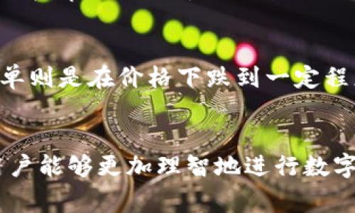  tpWallet价格差异解析：为何购入与卖出价格不一致？ /   
 guanjianci tpWallet, 价格差异, 购入出售, 数字资产 /guanjianci 

什么是tpWallet？  
tpWallet是一种数字资产钱包，它为用户提供安全、便捷的数字货币管理功能。随着加密货币的普及，越来越多的人选择tpWallet作为他们的交易和投资工具。这种钱包支持多种数字货币，方便用户在不同时期内进行资产的存取和交换。  

价格差异的来源  
在使用tpWallet时，用户可能会发现购入价格与卖出价格之间存在一定的差距。这种价格差异不是随意产生的，而是由多个因素共同作用的结果。  

市场供需关系  
首先，供需关系是影响价格差异的主要因素之一。当市场中的需求量高于供应量时，价格会上涨；反之，如果供应超过需求，价格则会下跌。在tpWallet的交易中，买入和卖出价格通常会因为这一原理而有所不同。  

交易所的手续费  
其次，许多交易平台会对每一次交易收取一定的手续费。这些手续费通常会体现在购入和卖出的价格中。比如，用户在tpWallet中购买某种数字货币时，可能会支付比市场价稍高的价格，而在卖出时也可能收到比市场价稍低的价格，这种情况在交易过程中是很常见的。  

市场波动性  
数字资产市场的波动性也是造成这种价格差异的重要因素。加密货币的价格会受到多种因素的影响，包括市场情绪、经济数据、法规政策等。因此，在购入和卖出的时间点不同往往会导致价格的不一致。这种波动性使得用户在不同的时间进行交易时，面临着不同的价格。  

交易方式的不同  
不同的交易方式也会导致价格差异。例如，现货交易和杠杆交易就存在明显的价格差异。在tpWallet中，用户进行现货交易时，其价格往往比杠杆交易低。这是因为杠杆交易通常会涉及到更高的风险和潜在的收益，因此其价格也会相应地有所提升。  

心理因素的影响  
此外，投资者的心理因素也会对市场价格造成影响。在数字资产交易中，由于价格波动较大，很多投资者容易受到恐慌或贪婪的影响，从而做出不理智的决策。这种心理因素在一段时间内可能会使购入与卖出的价格更加偏离真实市场价。  

如何应对价格差异  
了解tpWallet的价格差异后，用户可以采取一些措施来减少损失和更好地把握机会。首先，建议用户在交易前做好充分的市场调研，了解当前市场趋势、价格波动以及交易所的手续费结构。这样可以帮助用户在降低交易成本的同时，提升交易收益。

选择合适的交易时机  
其次，选择合适的交易时机也非常重要。用户可以通过观察市场走势，来判断何时是购买或出售的最佳时机。尤其是在市场行情良好时，购入或出售都会更加有利，有助于实现更好的投资回报。  

多元化投资策略  
此外，多元化投资策略也是降低风险的一种有效手段。用户在选择投资数字资产时，可以考虑将资金分配到多个不同的币种中，从而分散风险、提高收益几率。在tpWallet中进行多元化投资，能够在一定程度上缓解价格差异带来的损失。  

使用限价单与止损单  
最后，交易过程中可以使用限价单或者止损单等策略来规避价格风险。限价单允许用户在设定的价格进行交易，从而避免因价格波动而造成的损失；而止损单则是在价格下跌到一定程度时自动出售，以最小化潜在损失。在tpWallet中，合理使用这些工具能够有效保障用户的资金安全。  

总结  
总之，tpWallet的购入与卖出价格差异源于多种因素，包括市场供需关系、交易所的手续费、市场波动性、交易方式的不同及心理因素等。了解这些因素后，用户能够更加理智地进行数字资产交易，制定更有效的投资策略，最大限度地提高收益，减少损失。希望本文能帮助您更好地理解tpWallet的价格差异，为您的投资决策提供参考与借鉴。