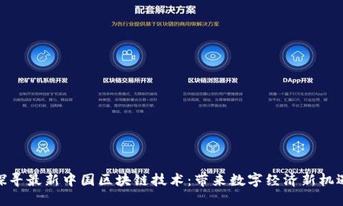 探寻最新中国区块链技术：带来数字经济新机遇