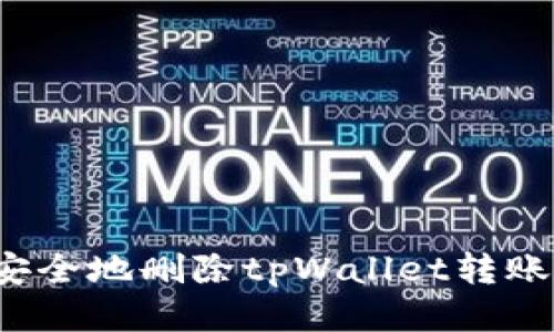 如何安全地删除tpWallet转账记录？