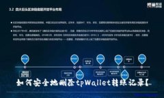 如何安全地删除tpWallet转账记录？