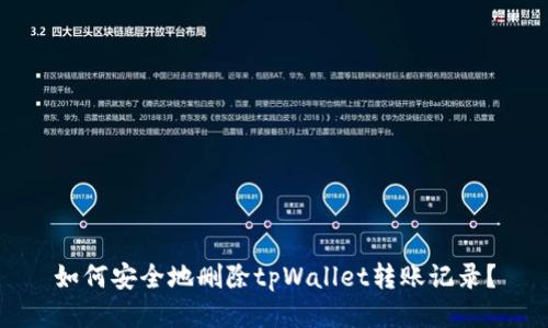 如何安全地删除tpWallet转账记录？