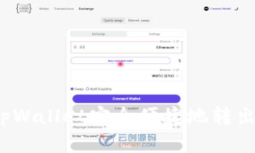如何通过tpWallet安全便捷地转出数字货币？