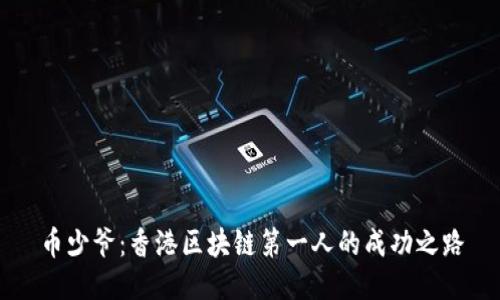 币少爷：香港区块链第一人的成功之路
