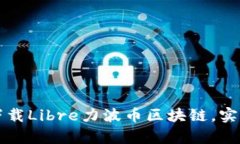 如何轻松下载Libre力波币区块链，实现财富自由
