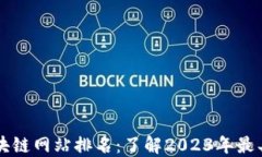 最新挖矿区块链网站排名：了解2023年最具潜力的